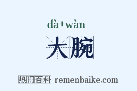 大腕是什么意思的图片